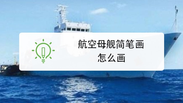 航空母艦簡筆畫怎麼畫