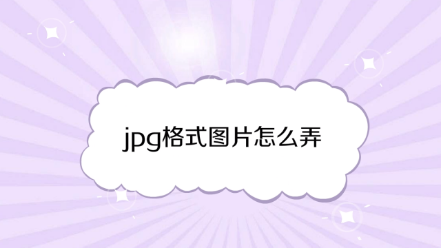 图片转jpg格式怎么弄