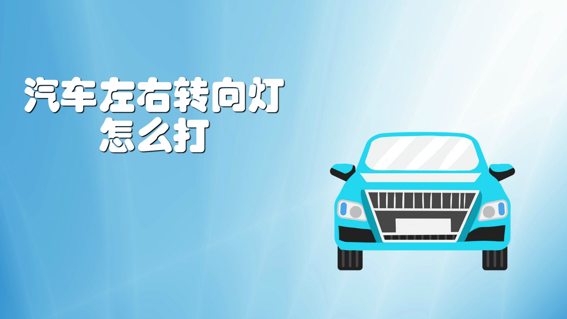 汽车左右转向灯怎么打?