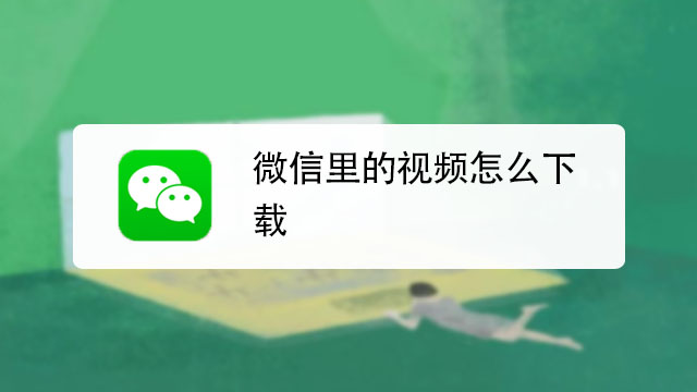 微信里的视频怎么下载