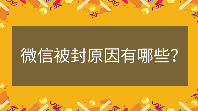 微信被封原因有哪些?