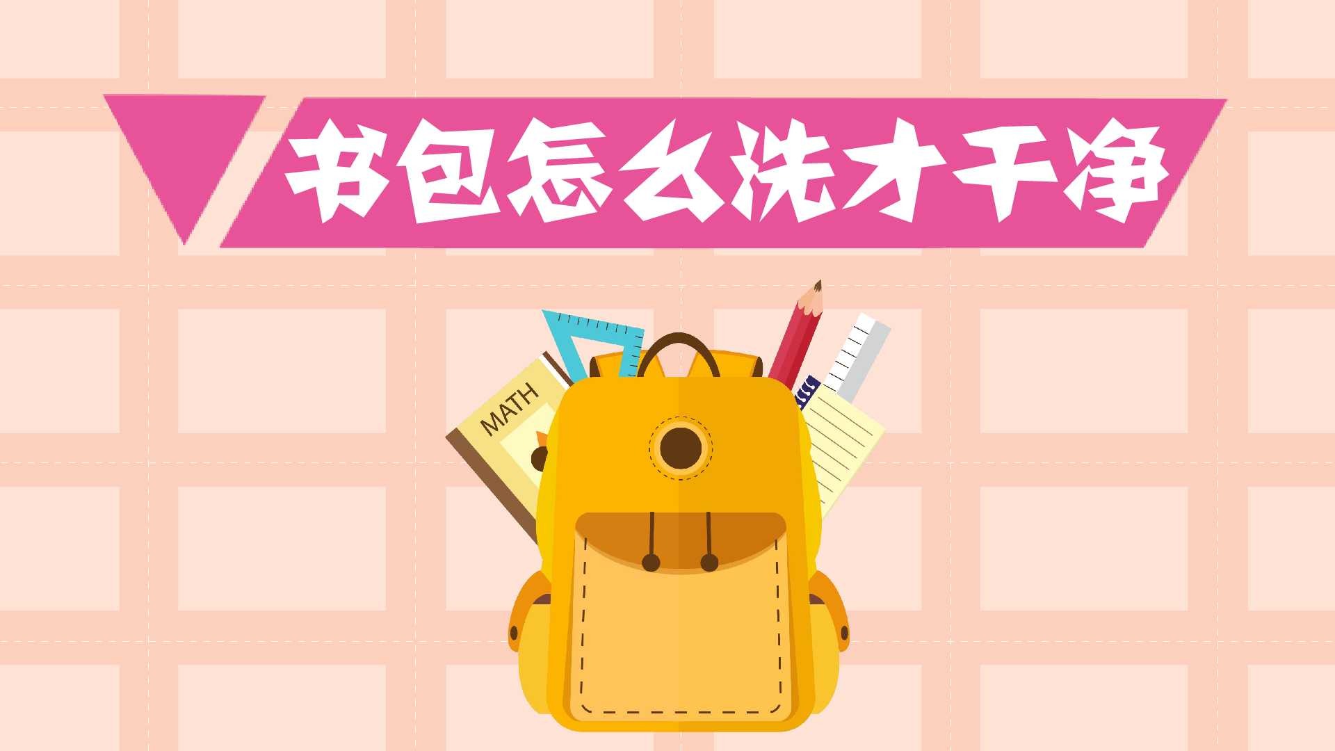 书包如何洗才干净