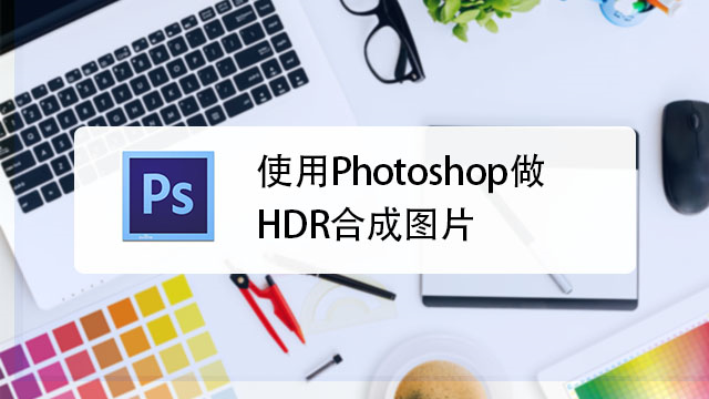 使用photoshop做hdr合成图片 百度经验