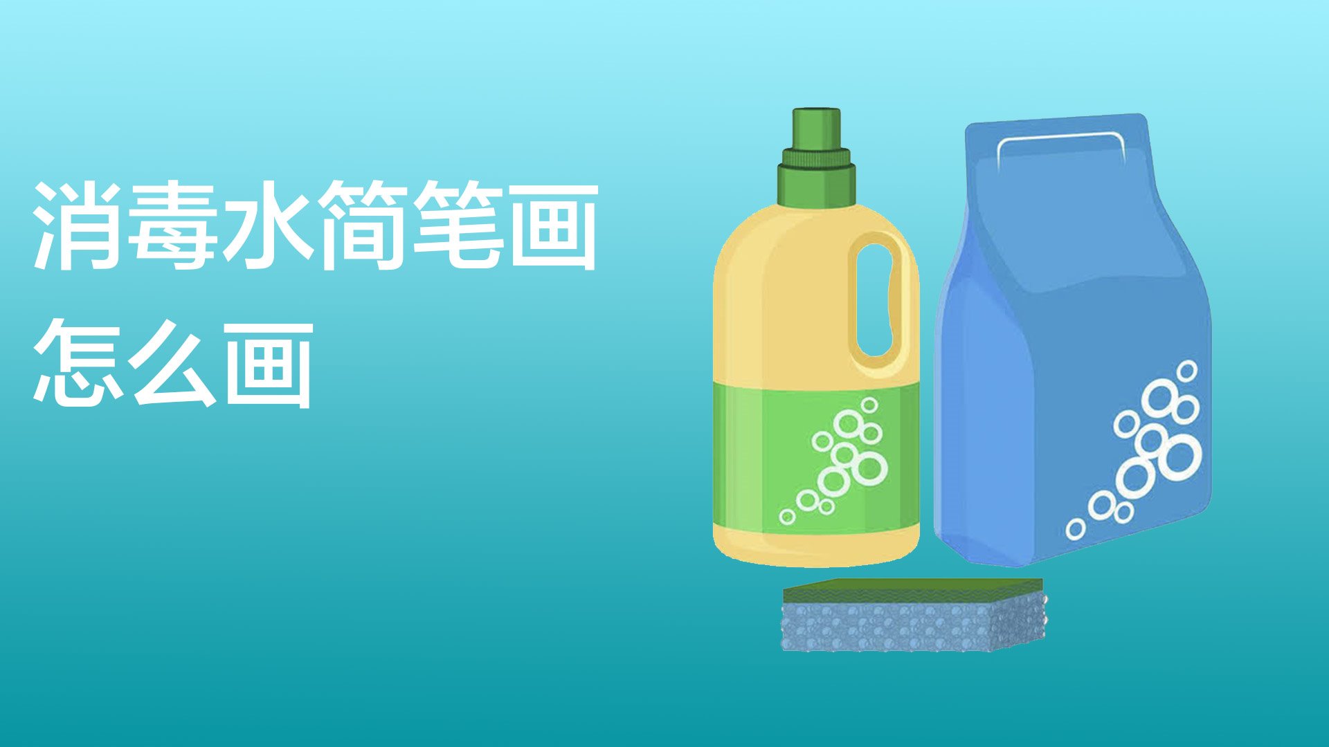 消毒水简笔画怎么画?