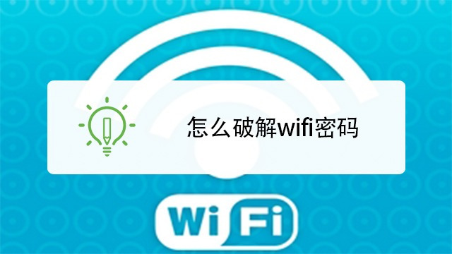 怎麼破解wifi密碼