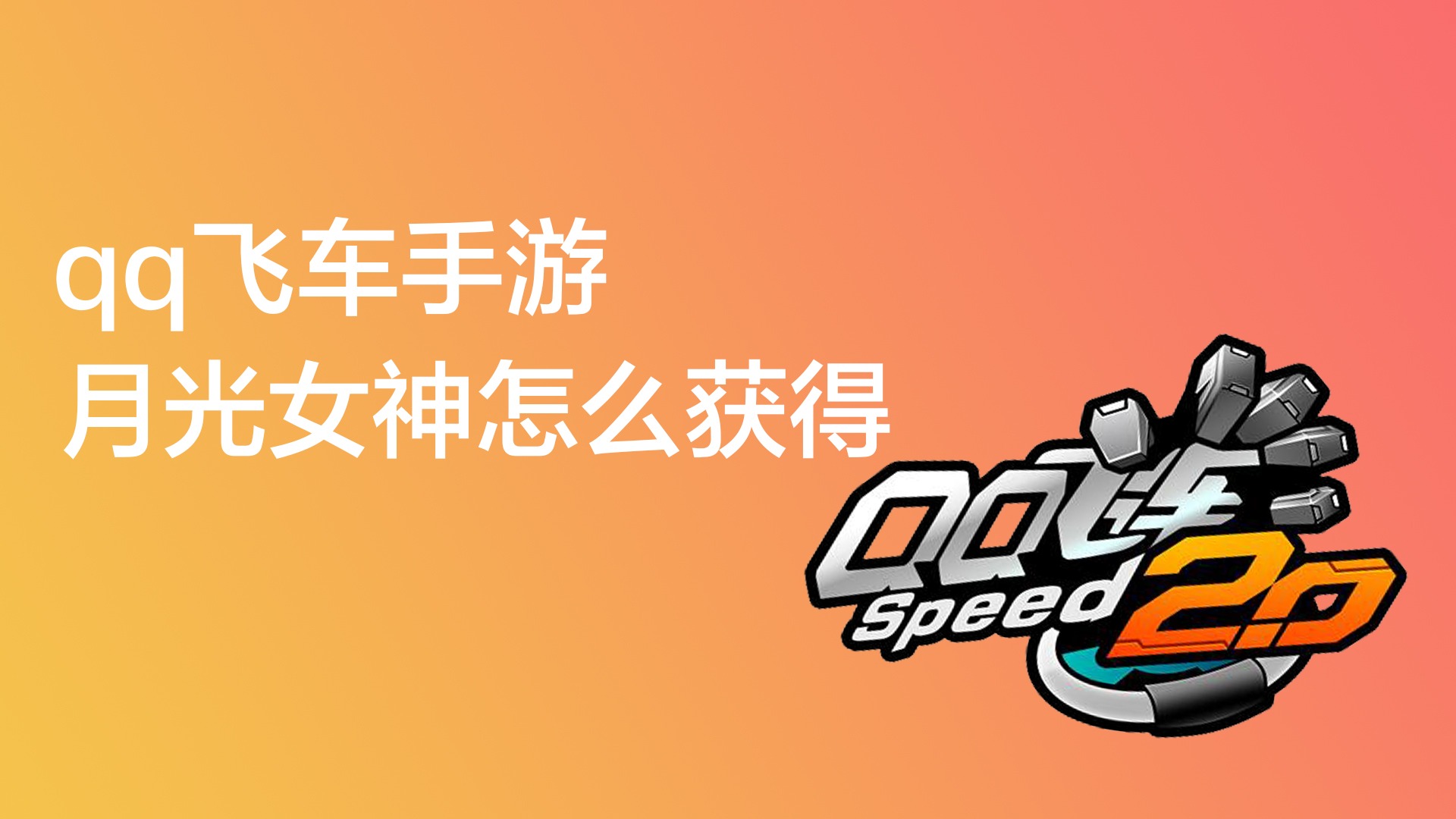 qq飞车手游月光女神怎么获得