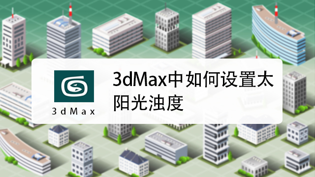 3dmax中如何设置太阳光浊度
