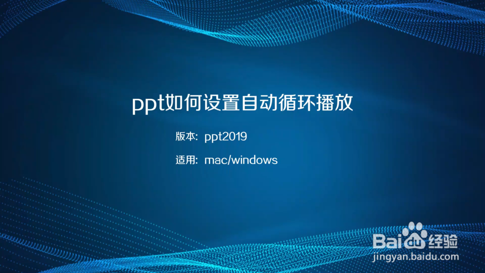 ppt如何設置自動循環播放