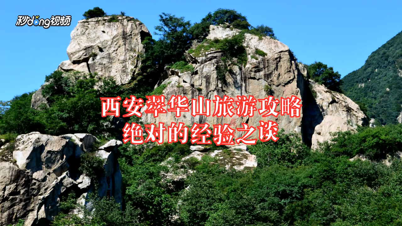 西安翠華山旅遊攻略