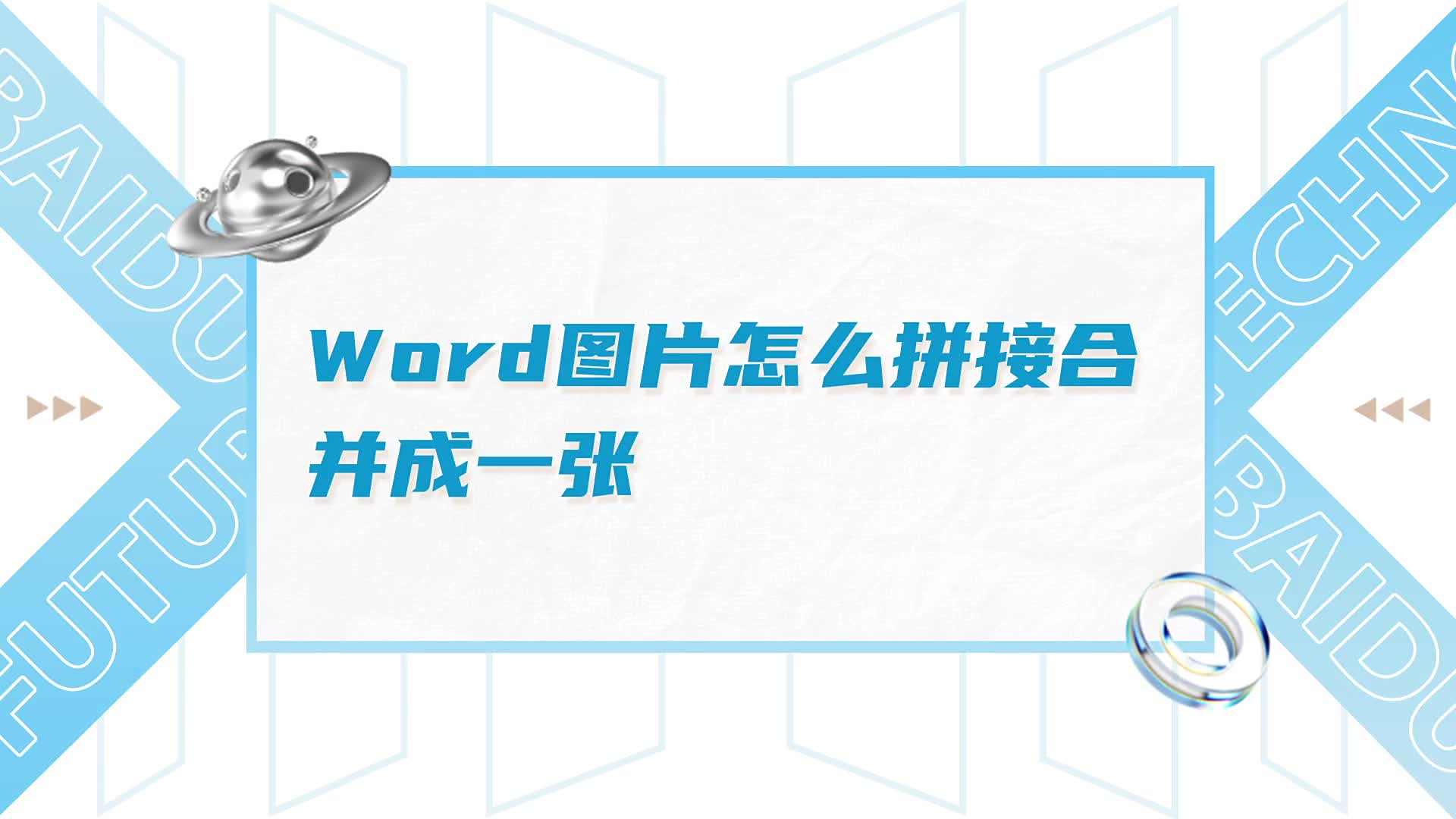 word图片怎么拼接合并成一张