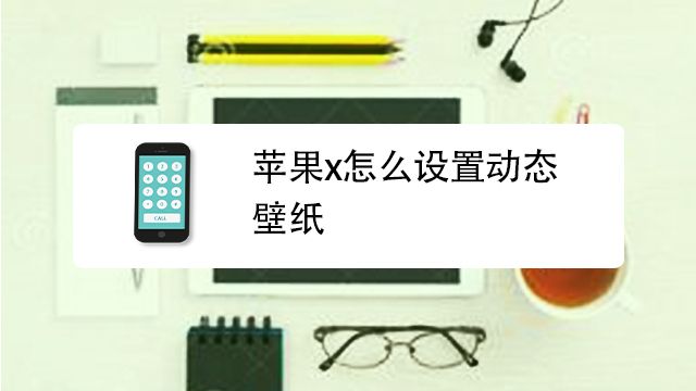 苹果设置壁纸怎么缩小 百度经验 苹果设置壁纸怎么缩小 百度经验