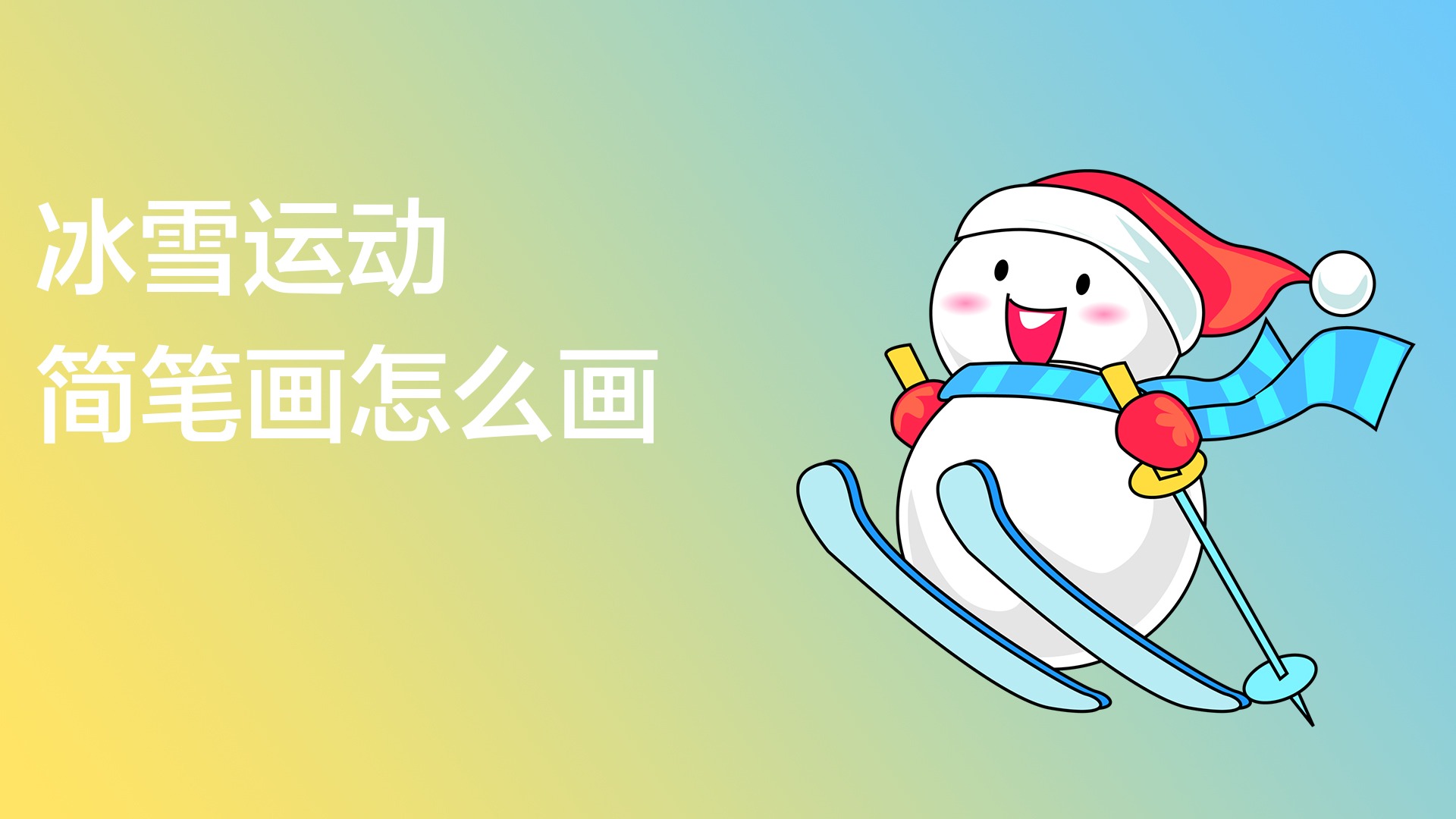 冰雪运动简笔画怎么画