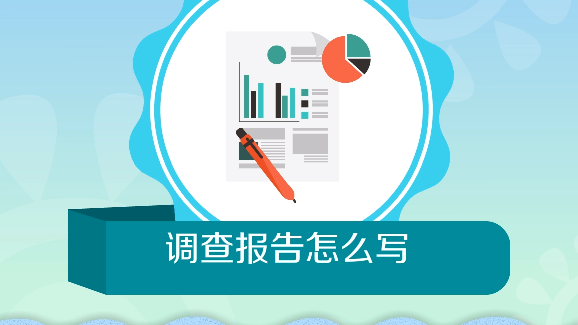 调查报告怎么写
