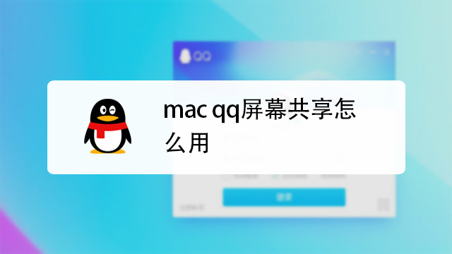 qq video for mac