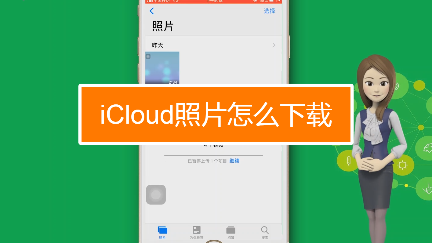 怎么下载icloud照片?