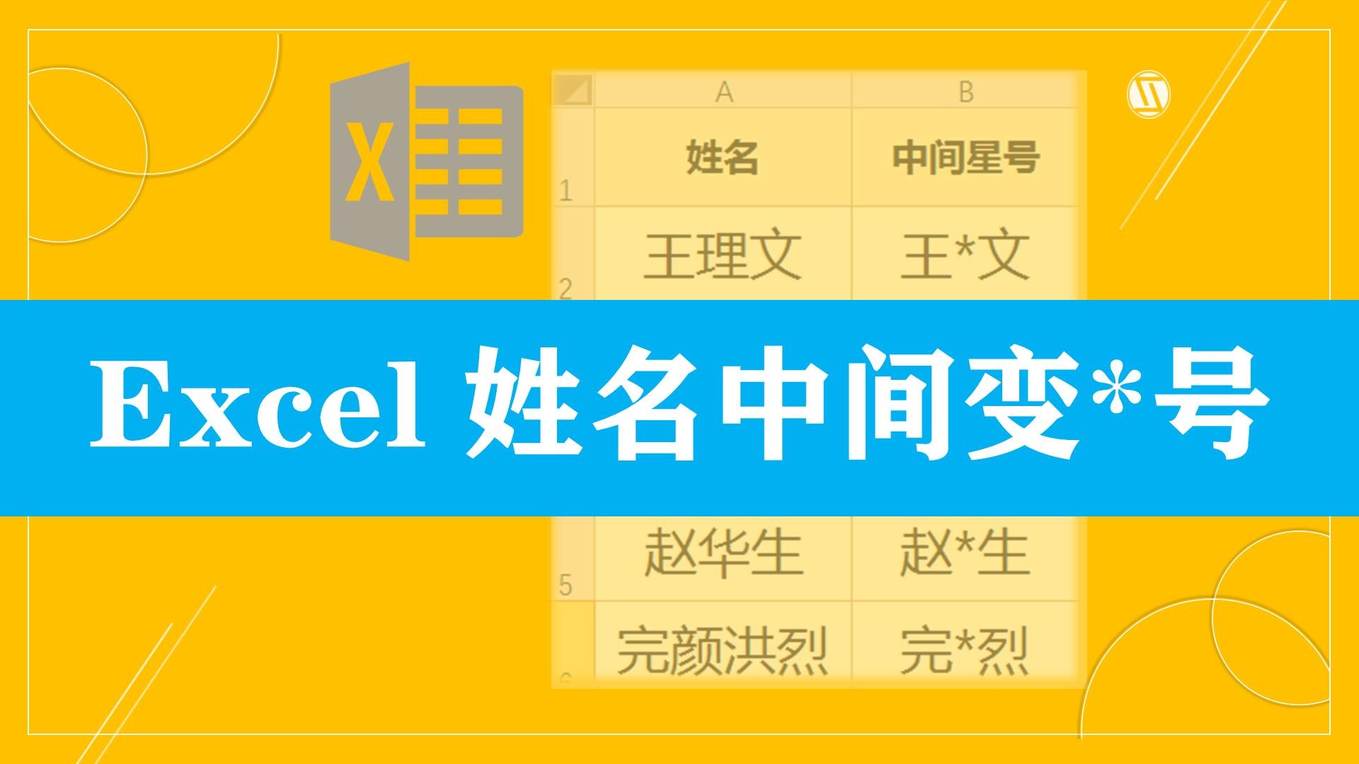 excel表格名字中间打星号
