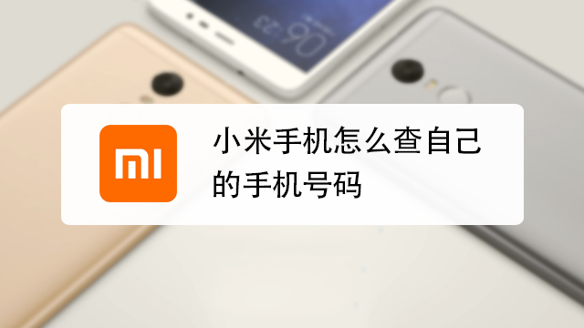 华为手机怎么查自己的手机号码