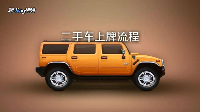 异地购买二手车本地上牌流程 百度经验