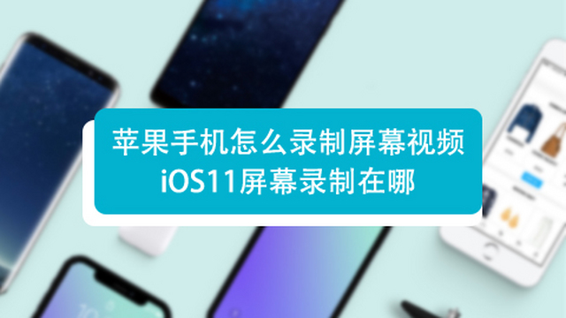 iphone\/ipad如何录制屏幕