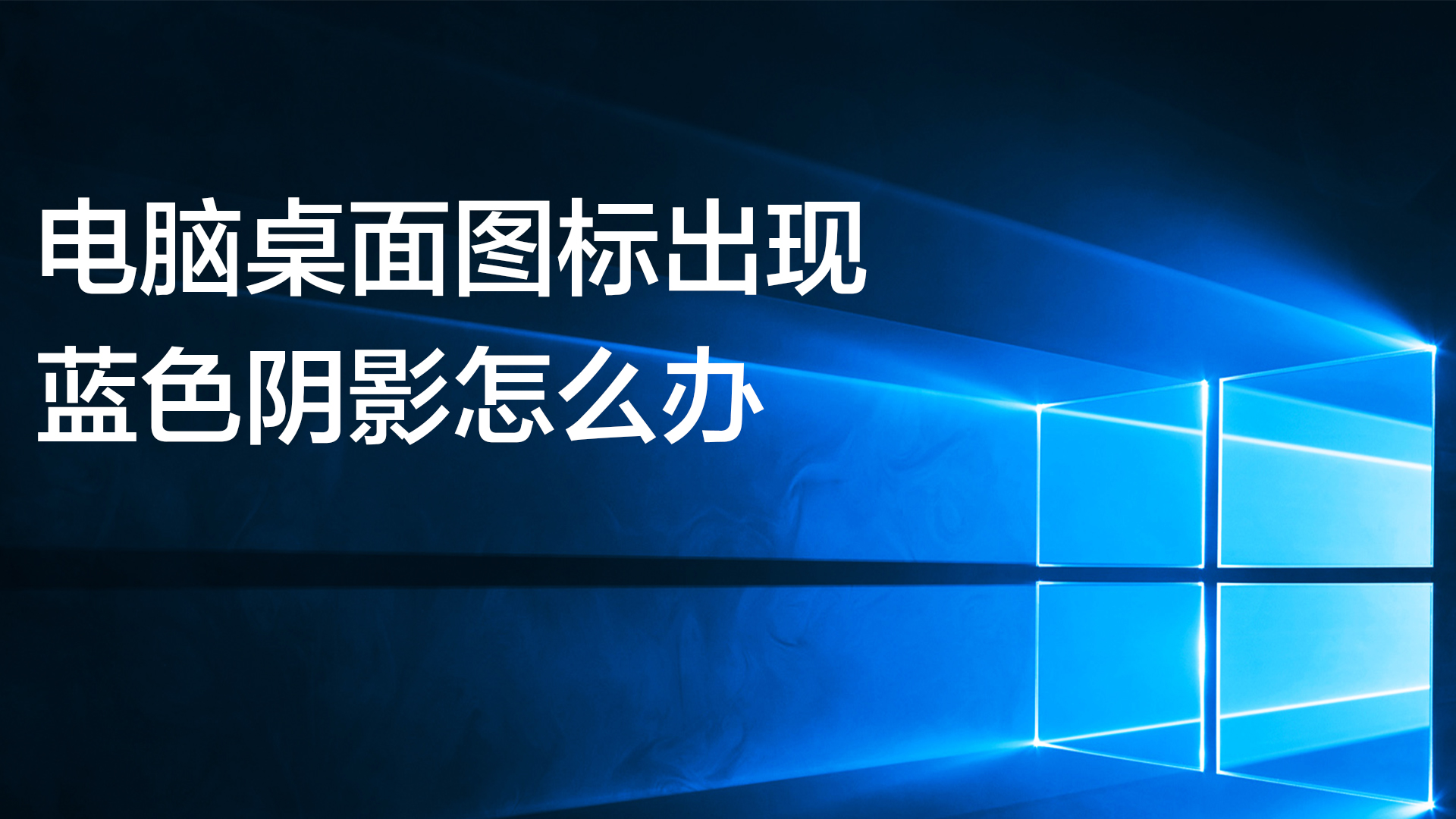 关于我的电脑桌面上的图标文字上有阴影怎么样才能把阴影搞没有呢的信息