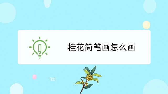 桂花簡筆畫怎麼畫