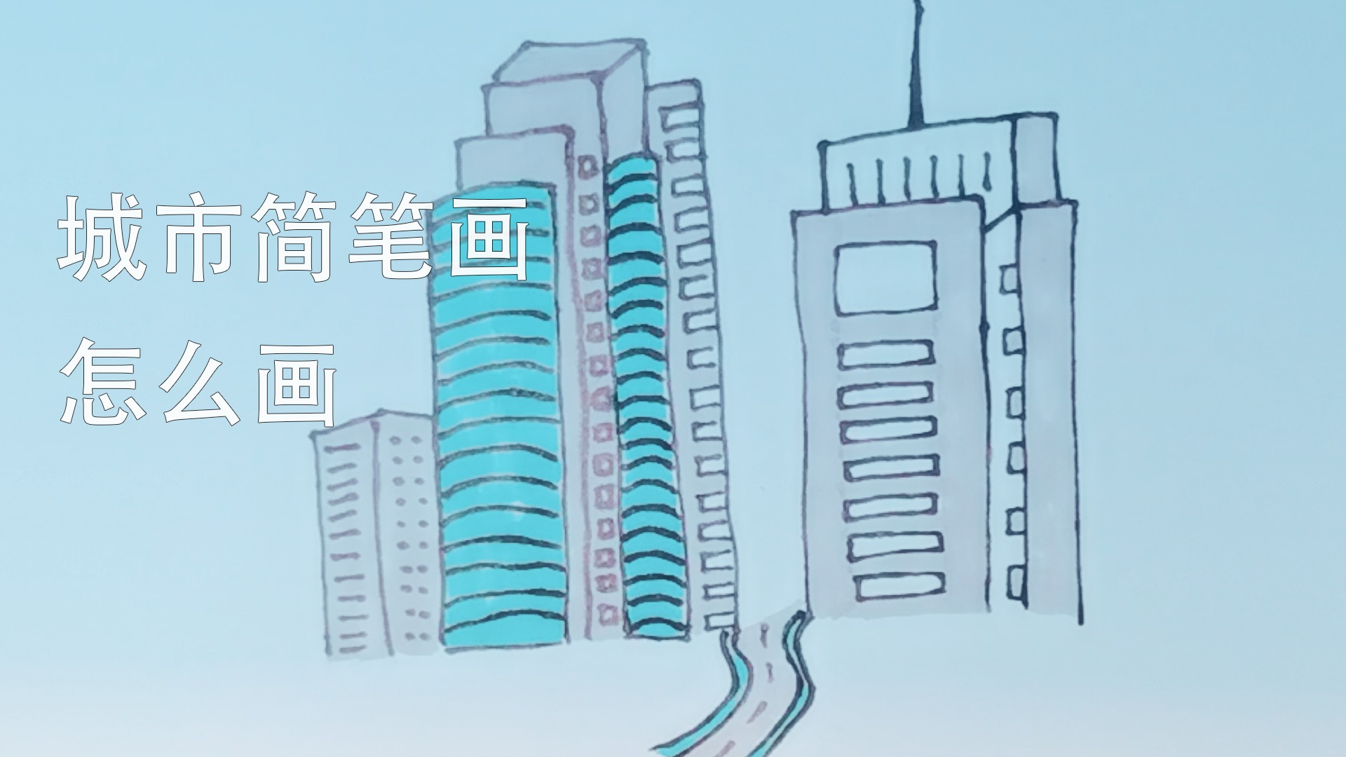 城市简笔画怎么画
