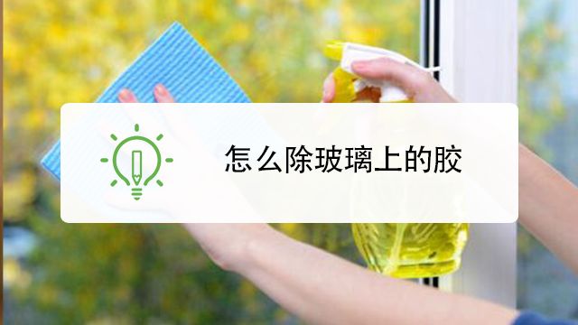 玻璃上的胶怎么去除 百度经验 玻璃上的胶怎么去除 百度经验