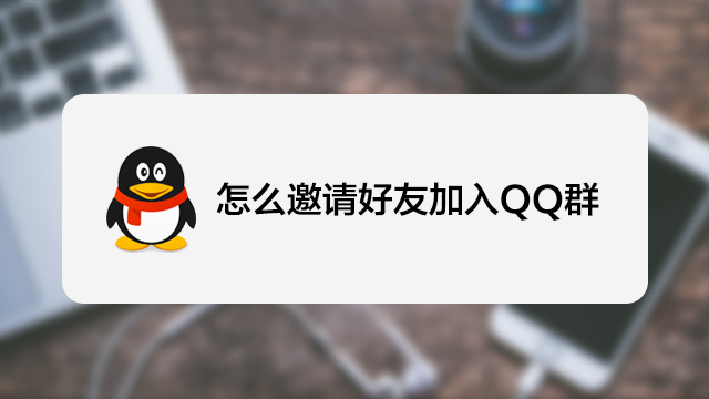 怎么邀请好友加入qq群?