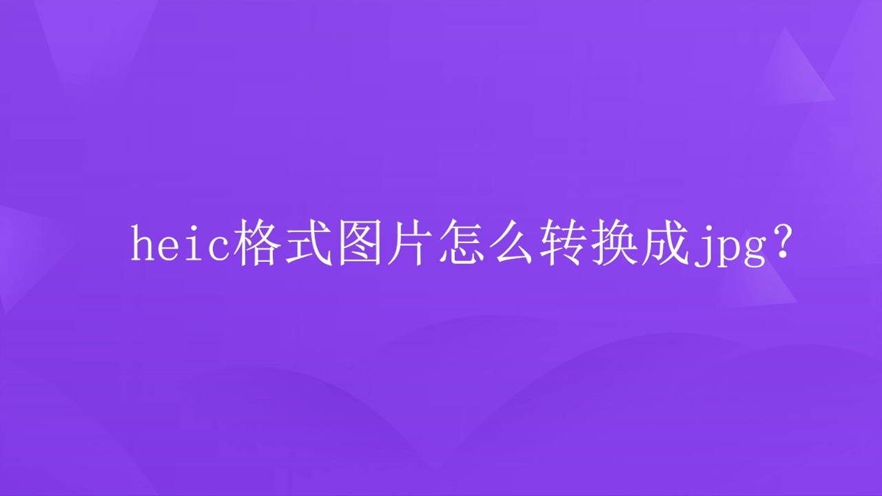 heic格式图片怎么转换成jpg