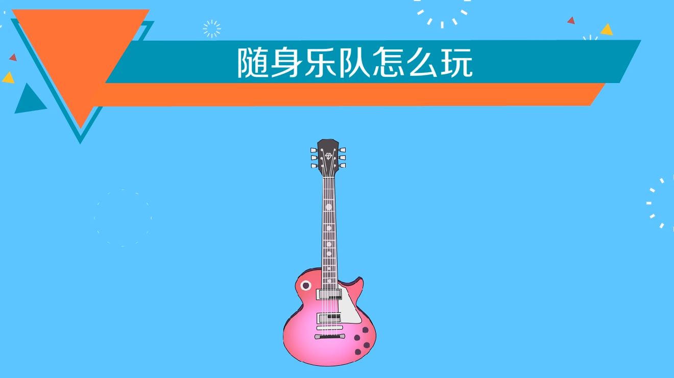 随身乐队怎么玩