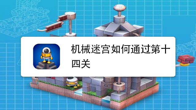 机械迷宫如何通过第十四关 百度经验 机械迷宫如何通过第十四关 百度经验
