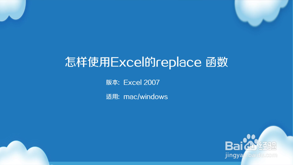 怎样使用excel的replace 函数
