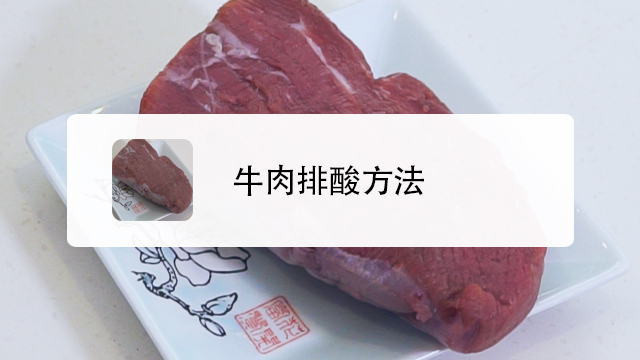 牛肉排酸是什么意思图片