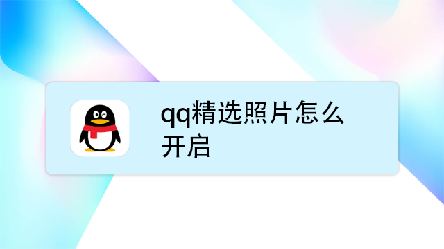 qq精選照片怎麼開啟