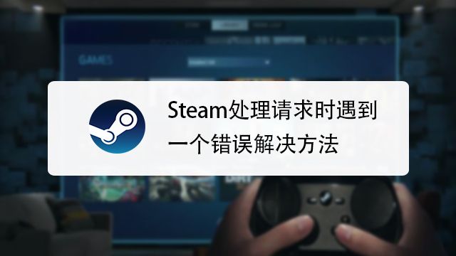 Steam在连接至steam服务器时遇到问题解决方案 百度经验 Steam在连接至steam服务器时遇到问题解决方案 百度经验
