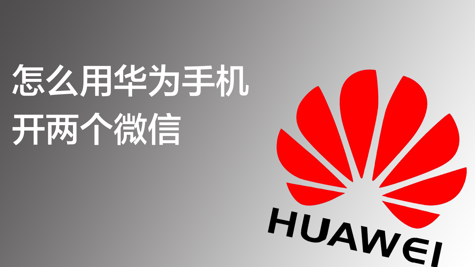 华为如何注册两个微信