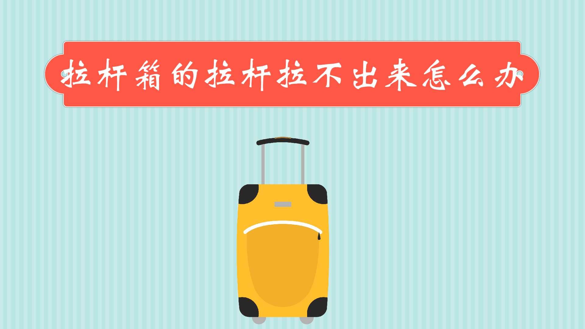 拉杆箱的拉杆拉不出来怎么办?