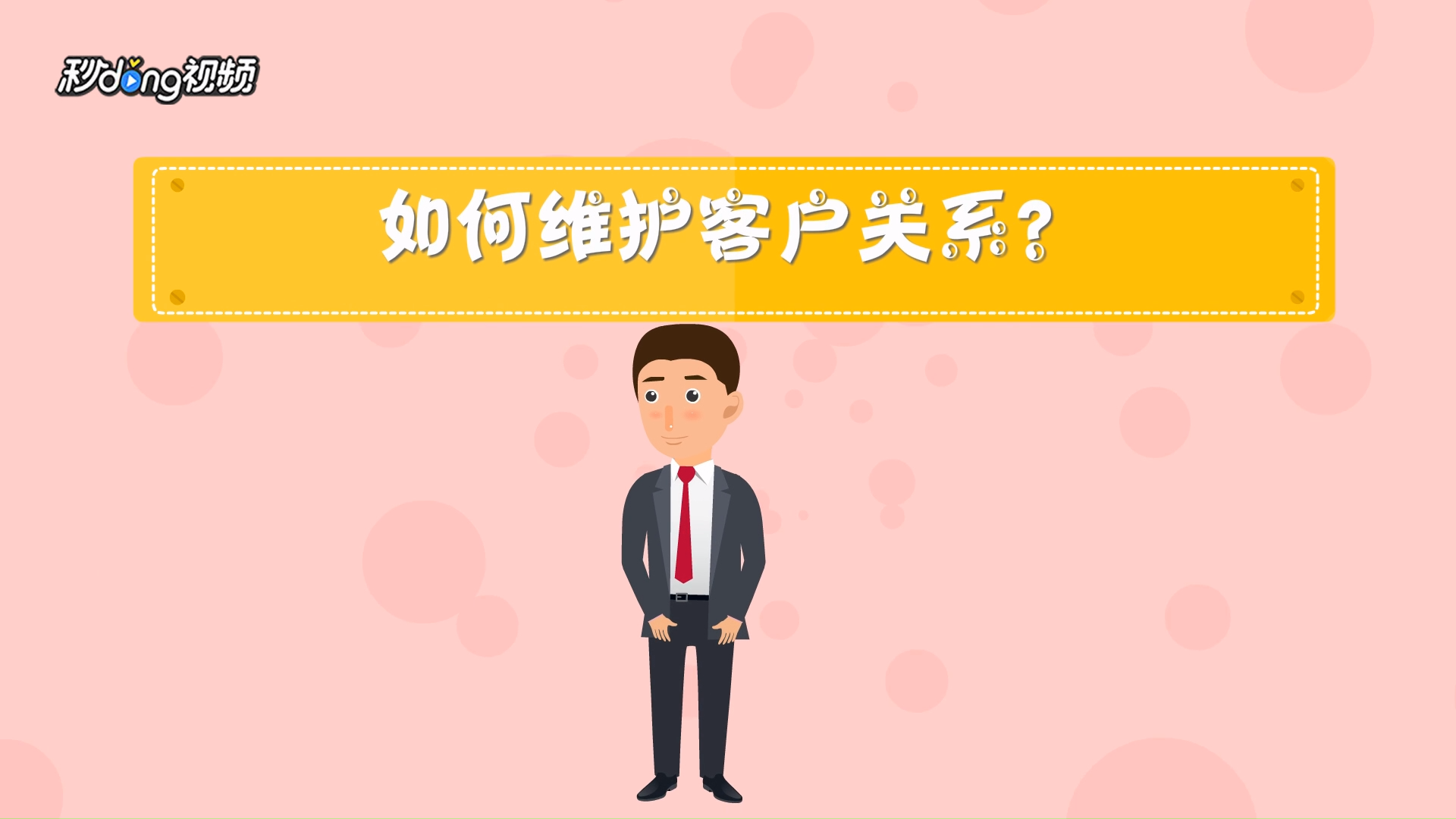 如何维护客户关系