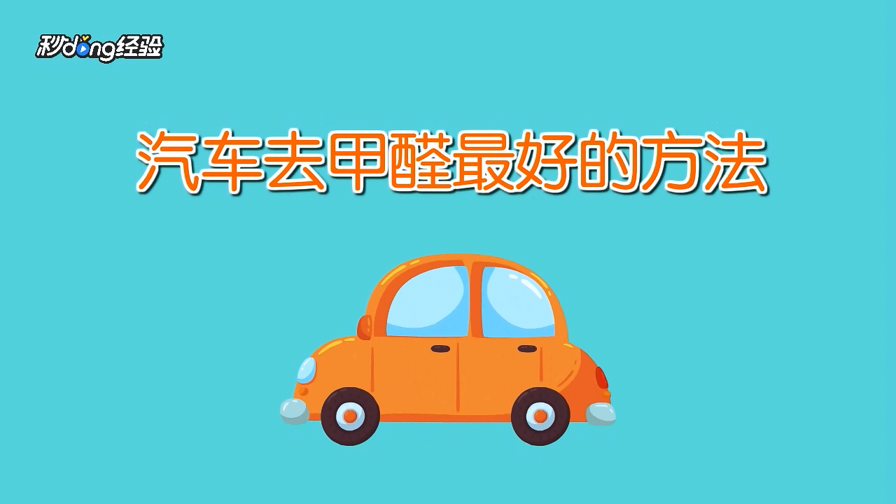 汽車如何去甲醛