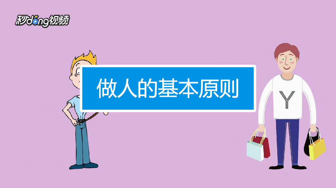 如何成为一个有原则的人?