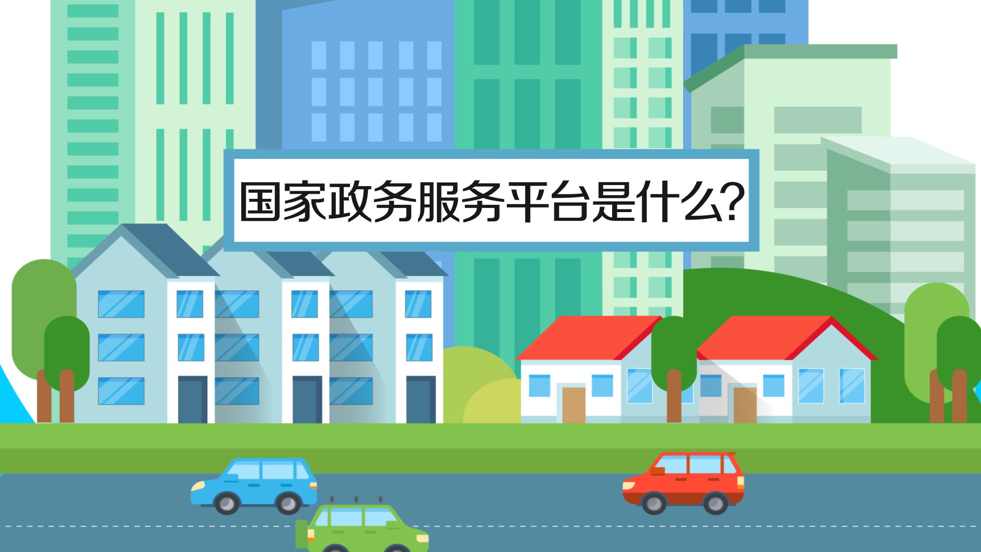 国家政务服务平台是什么