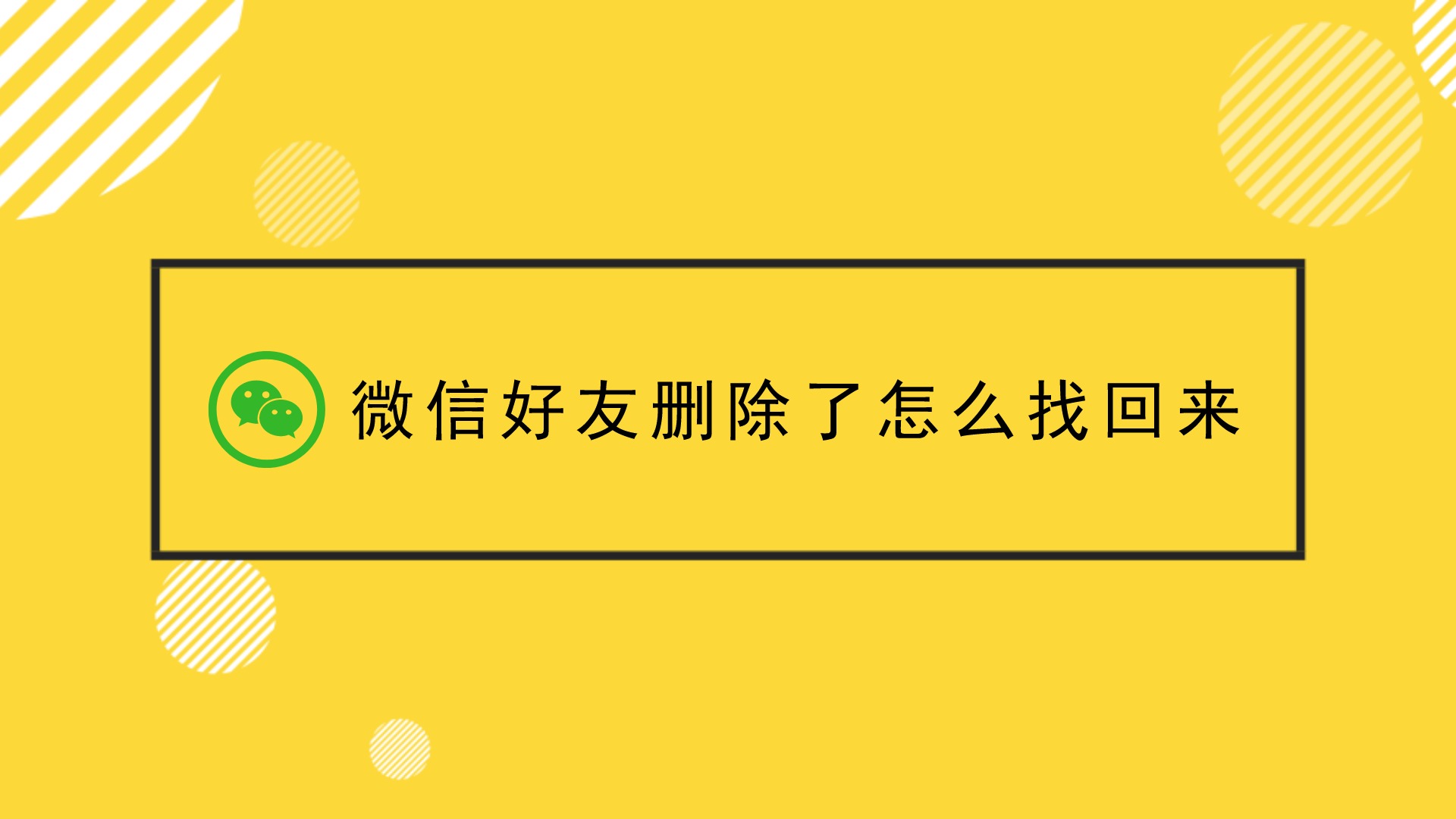 微信好友删除了怎么找回来?