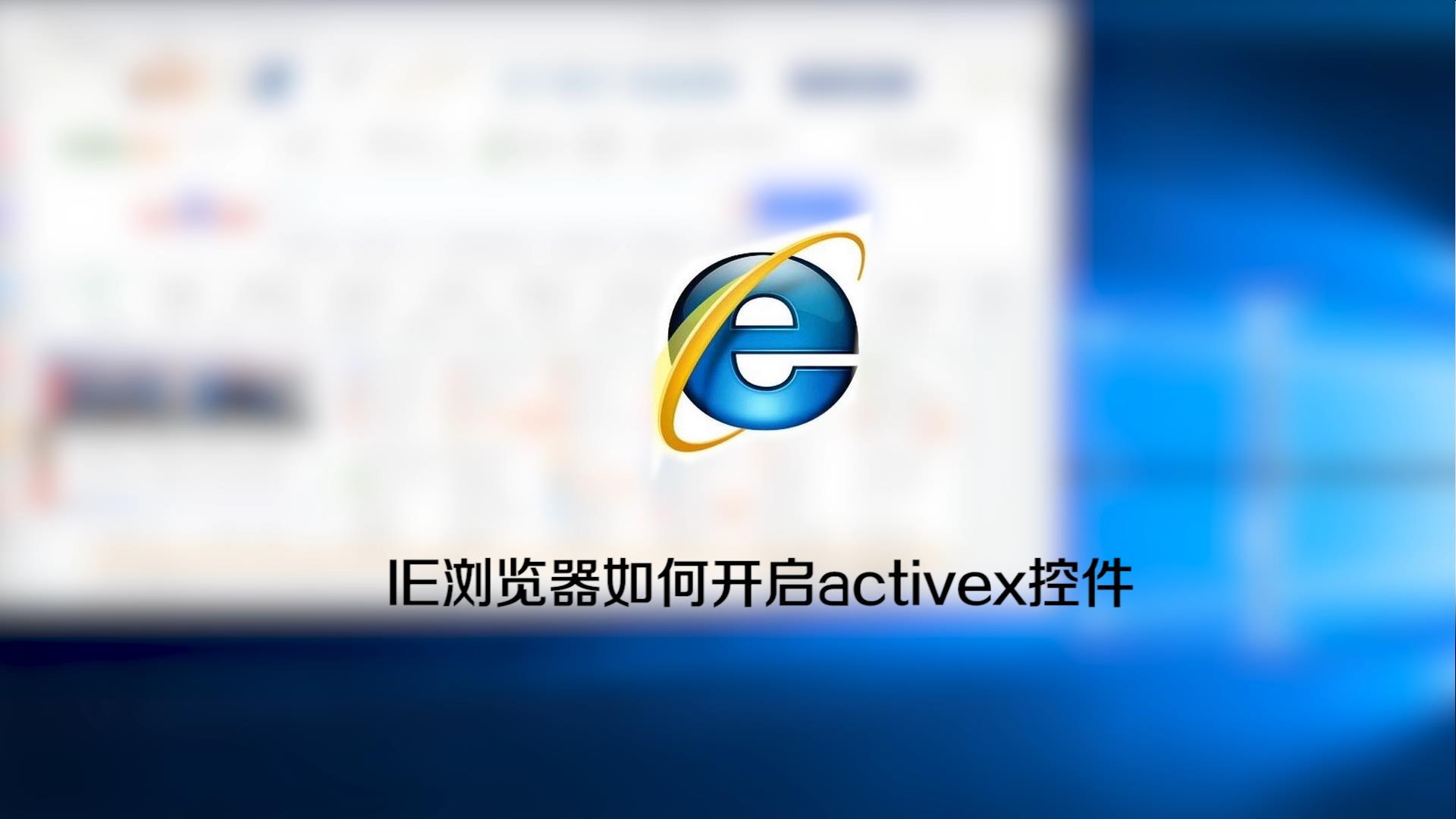 ie浏览器如何开启activex控件