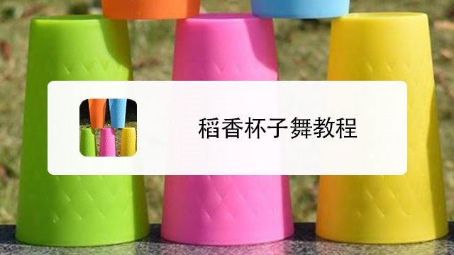稻香杯子舞教程