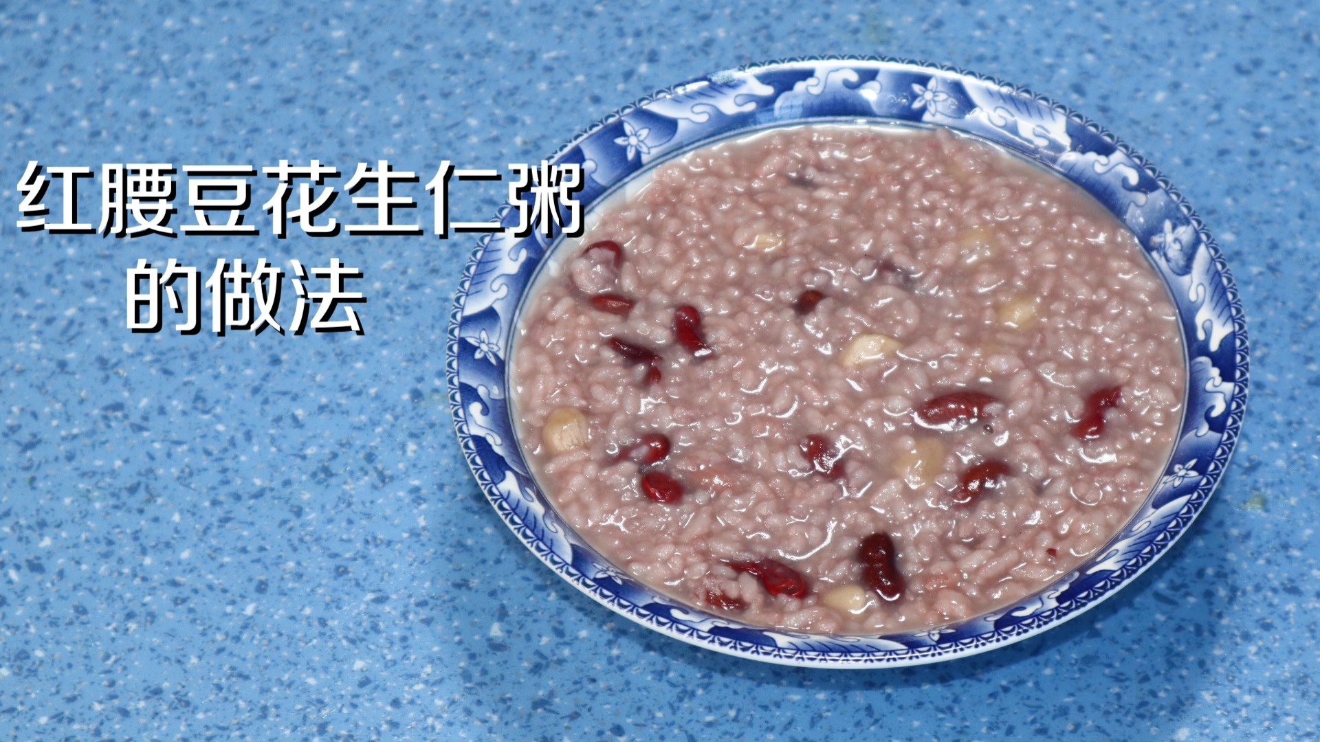 红腰豆花生仁粥的做法