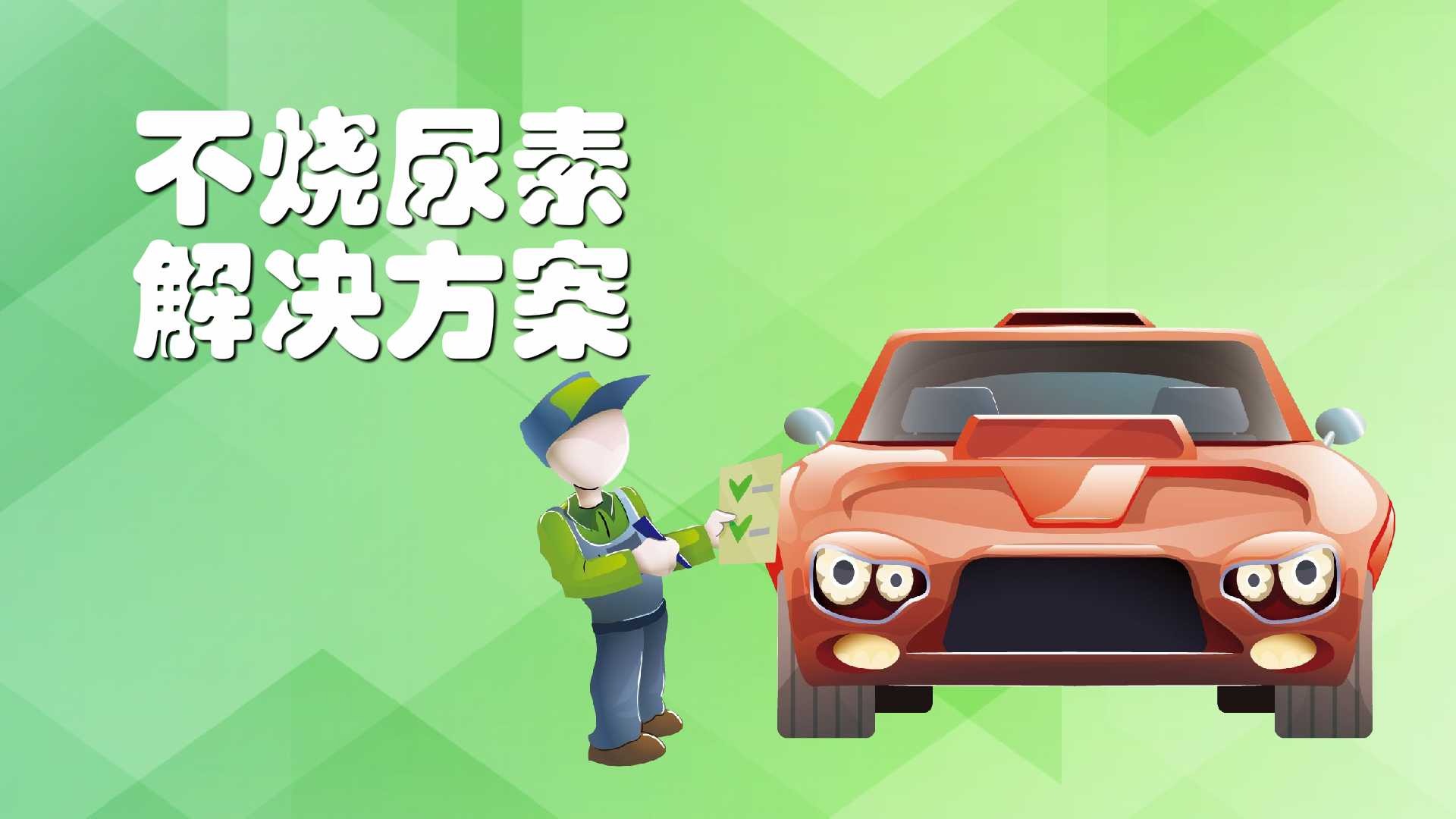 不烧尿素解决有什么方案