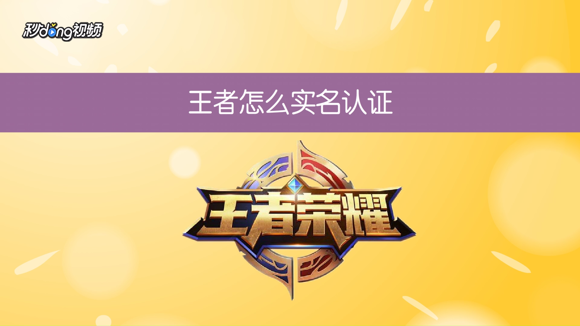 王者荣耀怎么实名认证