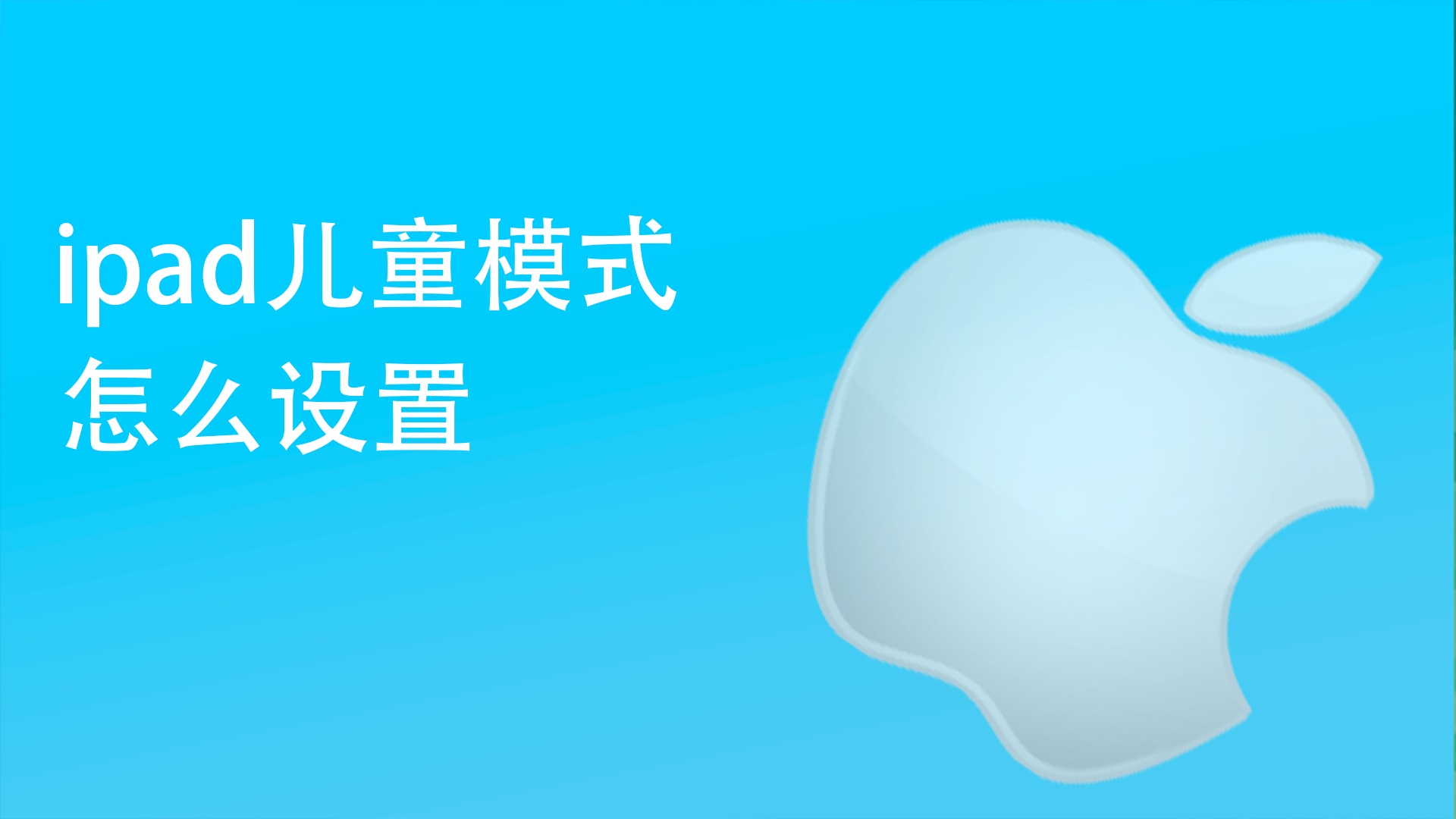 ipad儿童模式怎么设置