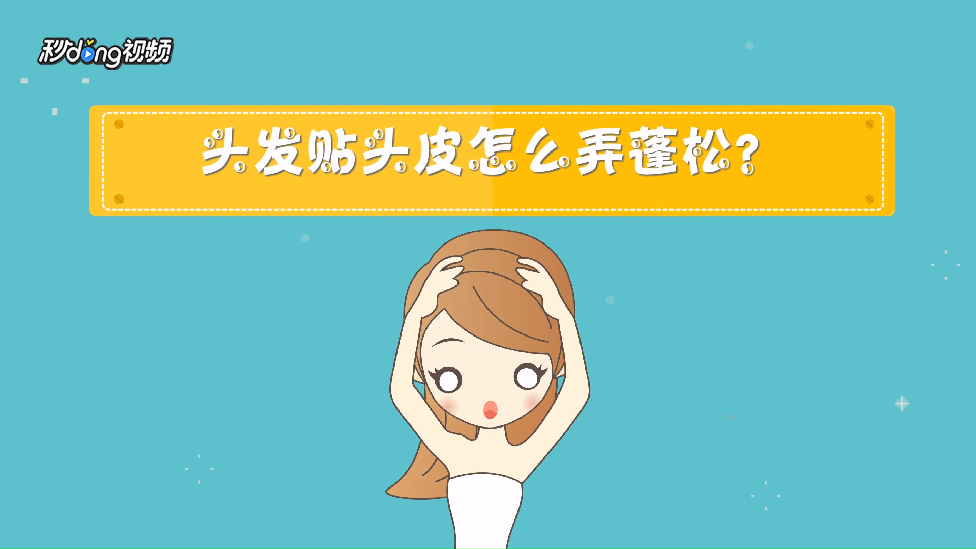 头发贴头皮怎么弄蓬松?