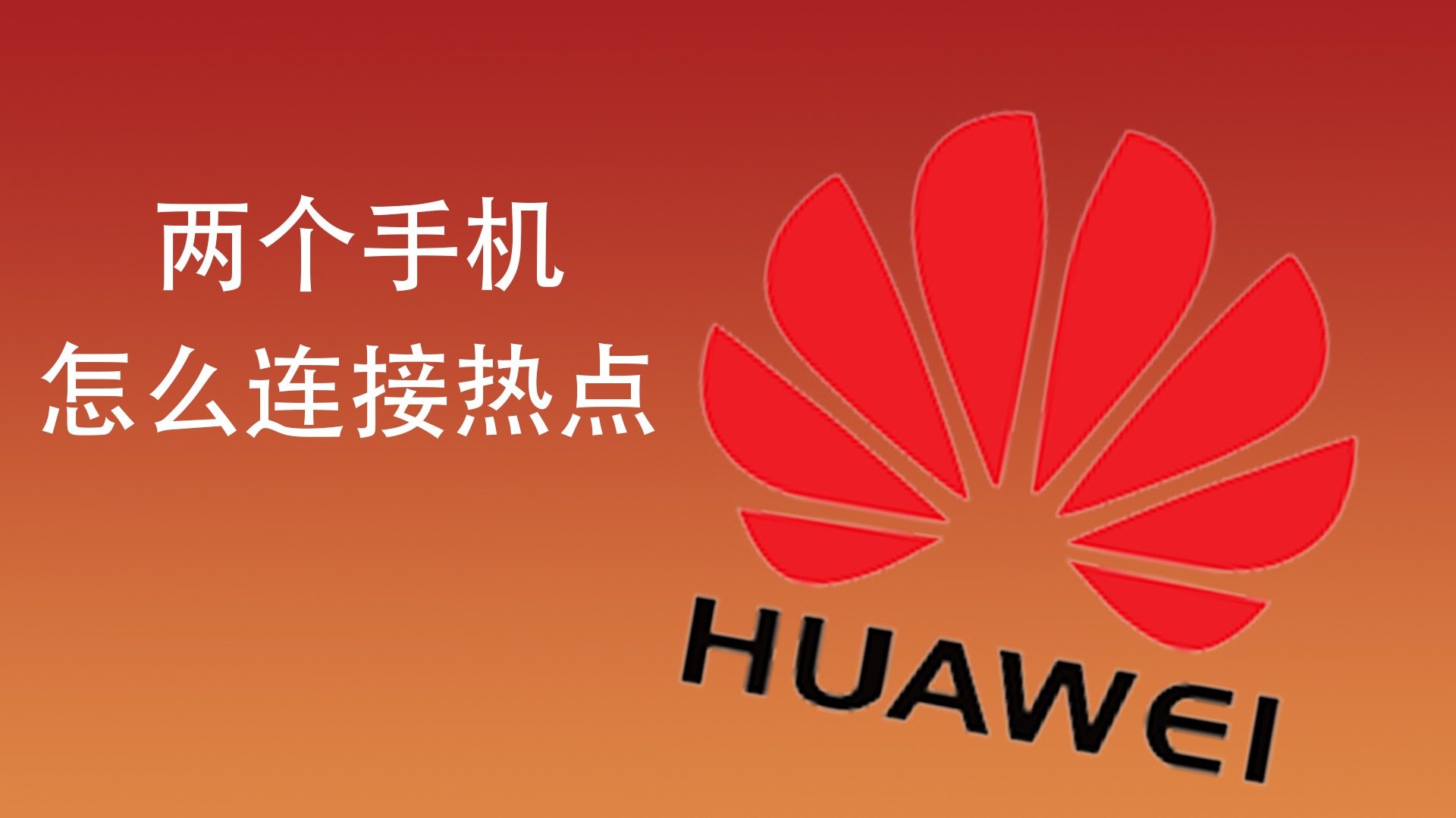 手机热点是2.4g吗(手机热点一般是24 还是5)